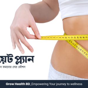 ওজন কমানোর ডায়েট প্ল্যান grow health bd