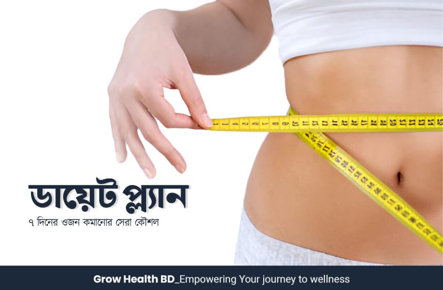 ওজন কমানোর ডায়েট প্ল্যান grow health bd