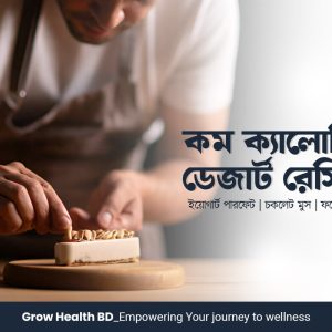 কম ক্যালোরির ডেজার্ট রেসিপি grow health bd