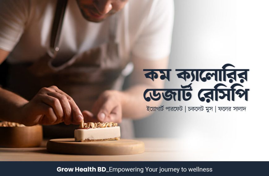 কম ক্যালোরির ডেজার্ট রেসিপি grow health bd