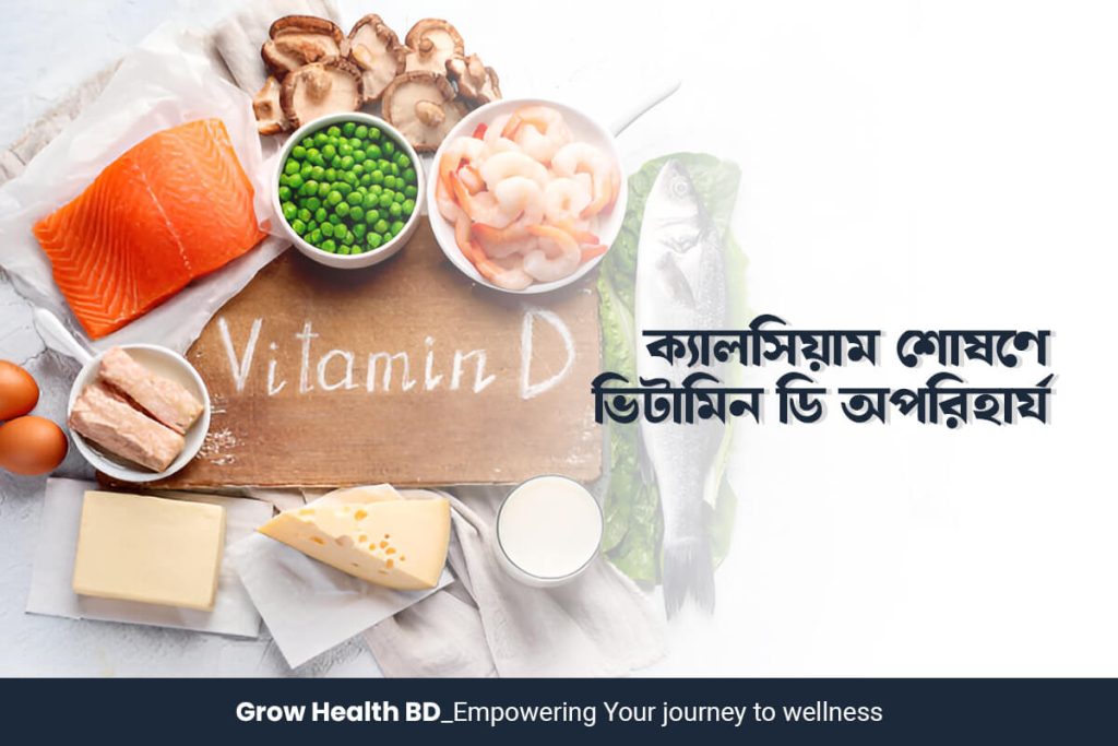 ক্যালসিয়াম-শোষণে-ভিটামিন-ডি-অপরিহার্য-grow-health-bd