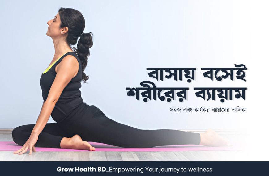 বাসায় বসেই সম্পূর্ণ শরীরের ব্যায়াম grow health bd