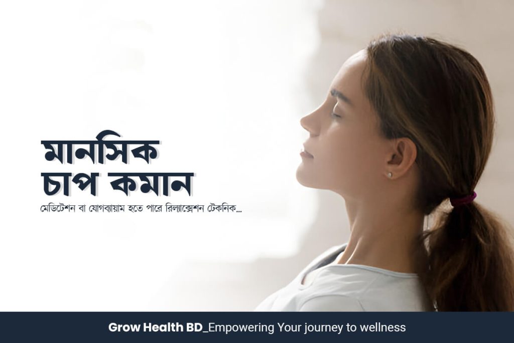 মানসিক চাপ কমান grow health bd