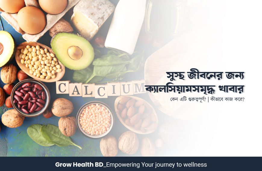 সুস্থ জীবনের জন্য ক্যালসিয়ামসমৃদ্ধ খাবার grow health bd